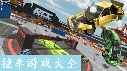 撞车游戏大全