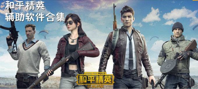 和平精英辅助合集
