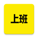 上班日记app