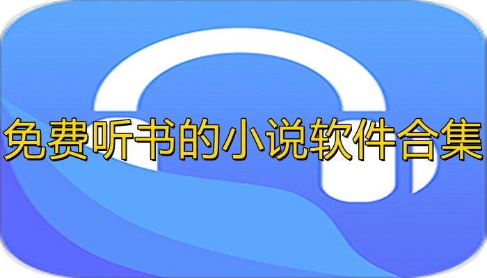 有声小说听书软件合集