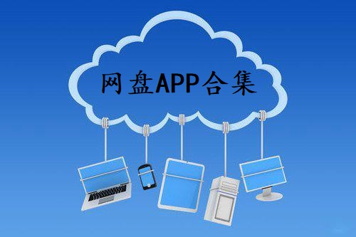 网盘APP合集