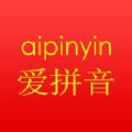 爱拼音app
