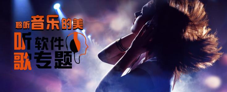 听音乐必备软件