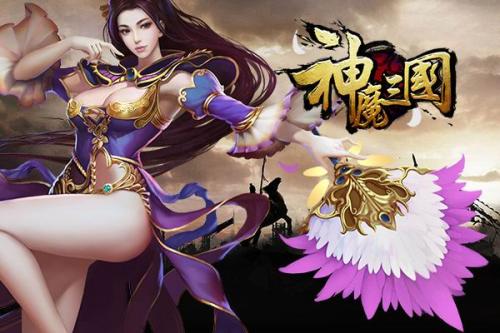 神魔三国游戏合集