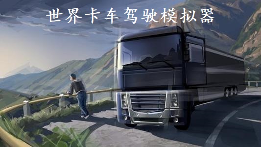 世界卡车驾驶模拟器游戏合集