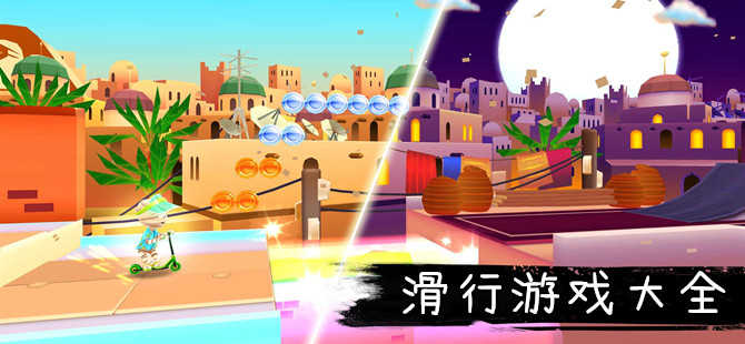 滑行游戏大全