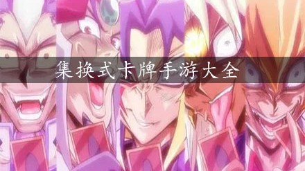 集换式卡牌手游