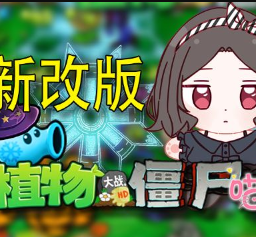 植物大战僵尸喵版(免费领皮肤)