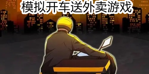 模拟开车送外卖游戏