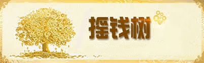 搖錢樹資料 1