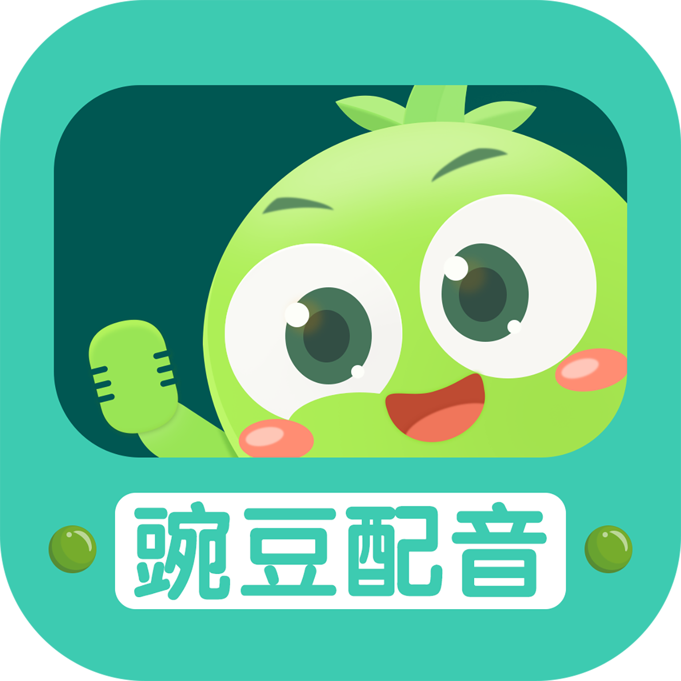 豌豆配音app