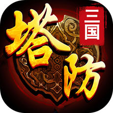 塔防刘关张