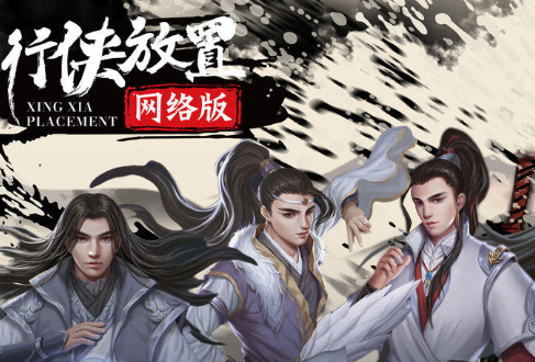 行侠放置ol 1