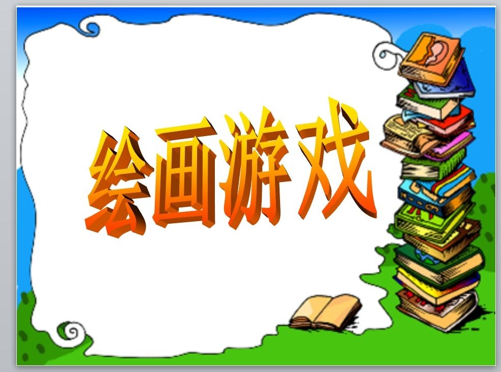 绘画类游戏合集