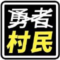 不是勇者游戏