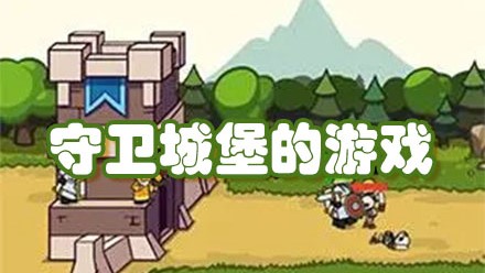 守卫城堡的游戏