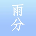雨分APP