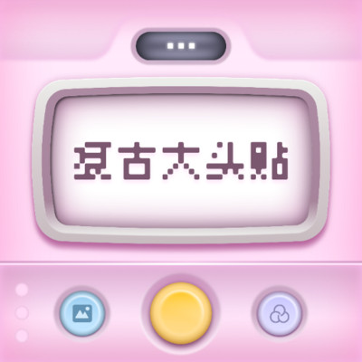 复古大头贴2025最新版