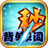 秒背单词app