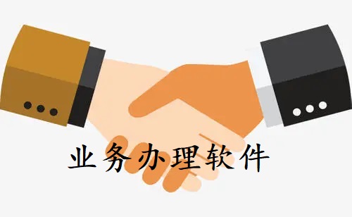 业务办理软件