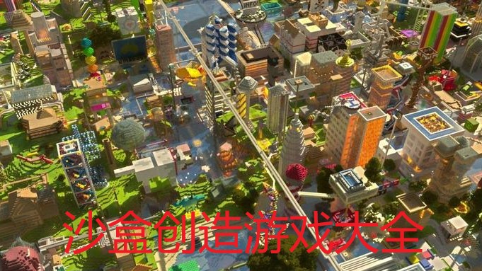 沙盒创造游戏大全