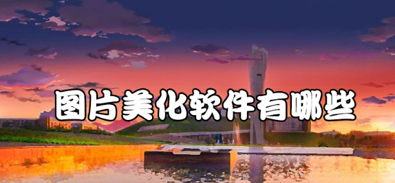 图片美化APP