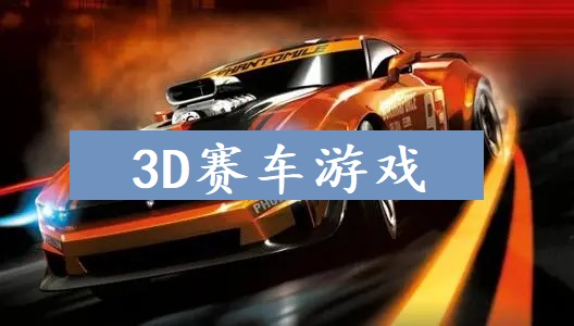 3D赛车游戏
