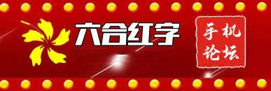 六合紅字論壇 1