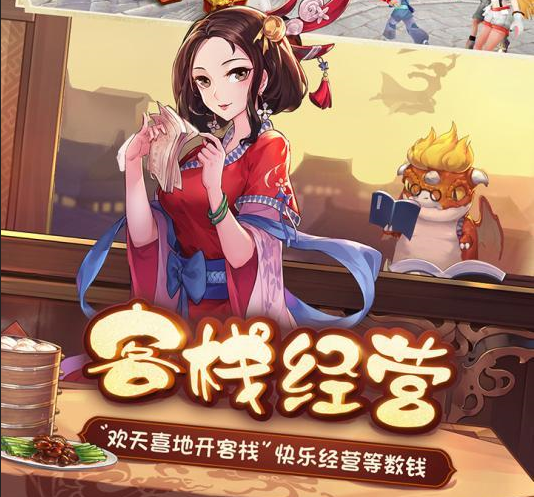 客栈经营手游