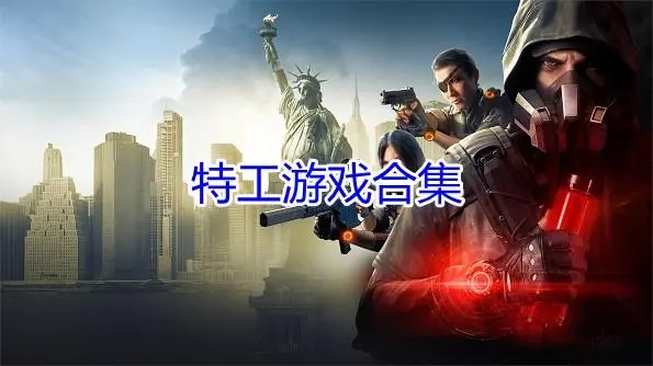 特工游戏系列推荐