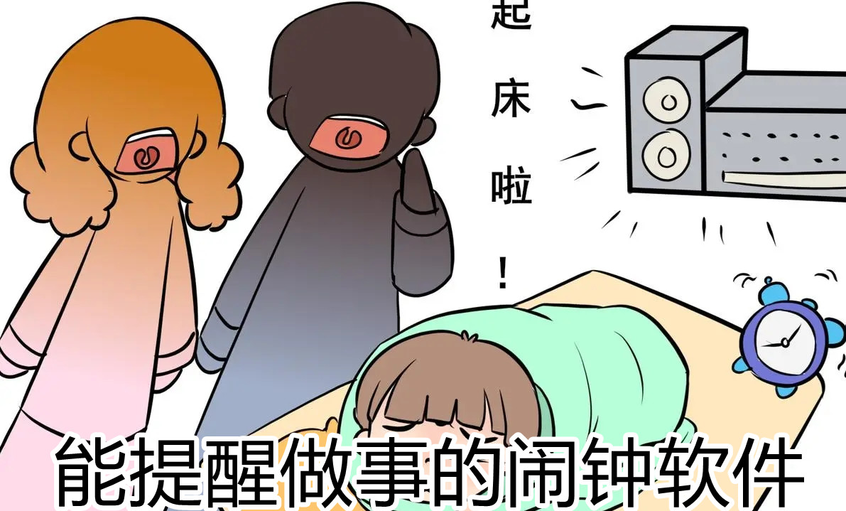 能提醒做事的闹钟软件