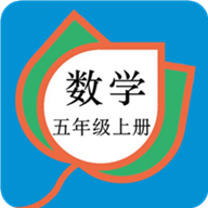 五年级数学上册人教版电子课本app