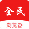 全民浏览器App