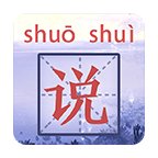 开心多音字游戏