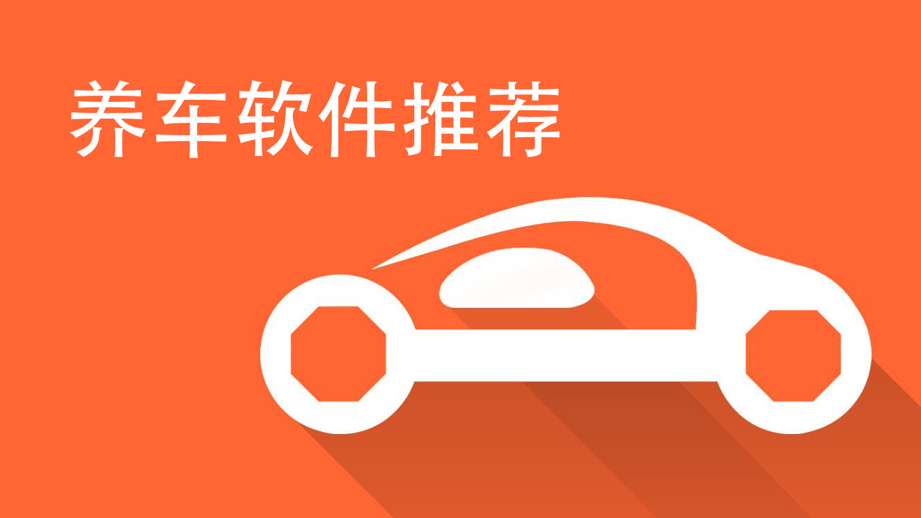 养车软件合集
