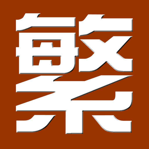 繁体字转换器拍照识别