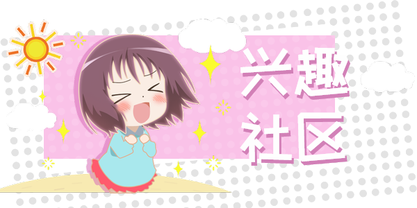 兴趣社区APP