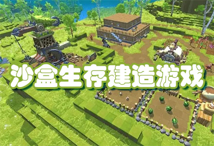 沙盒生存建造游戏