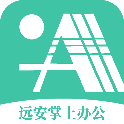 远安掌上办公APP