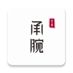 承腕