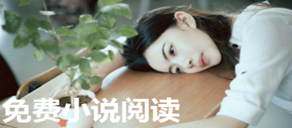 免费阅读小说app