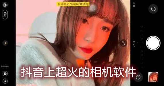 抖音上超火的相机软件