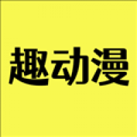 趣动漫
