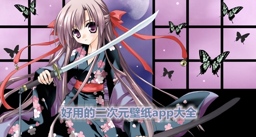 二次元壁纸app大全 
