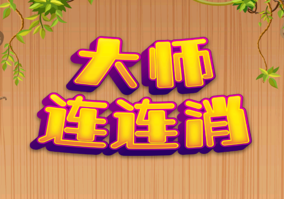 大师连连消红包版 1