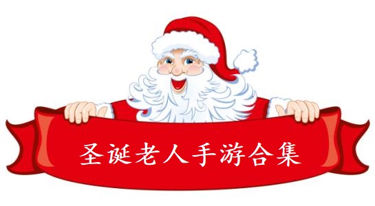 圣诞老人手游合集