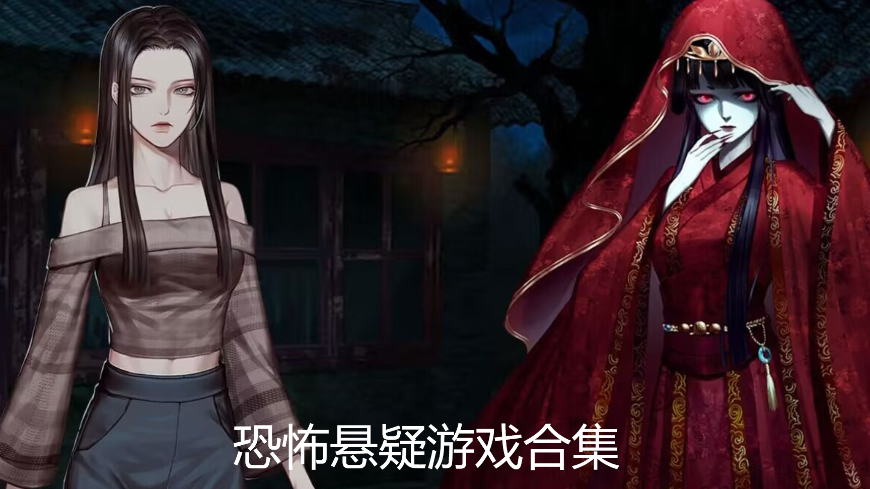 恐怖悬疑游戏合集