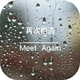  再次相遇游戏