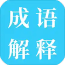 成语解释软件