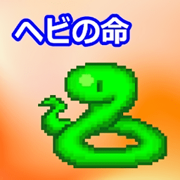 蛇之命汉化版